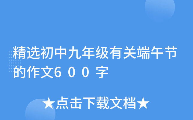 精选初中九年级有关端午节的作文600字