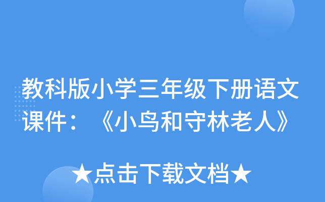 教科版小开云kaiyun(中国)三年级下册语文课件：《小鸟和守林老人》