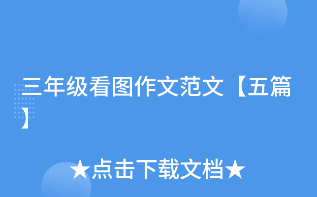 三年级看图作文范文【五篇】