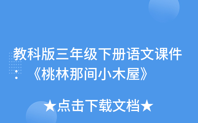 教科版三年级下册语文课件：《桃林那间小木屋》