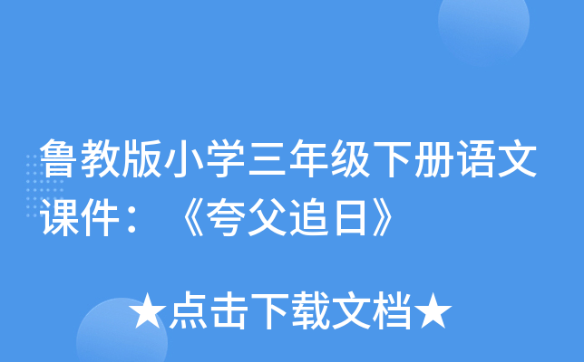 鲁教版小开云kaiyun(中国)三年级下册语文课件：《夸父追日》