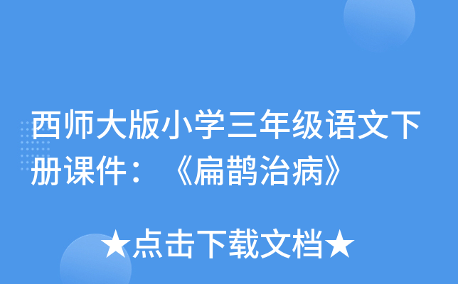 西师大版小开云kaiyun(中国)三年级语文下册课件：《扁鹊治病》