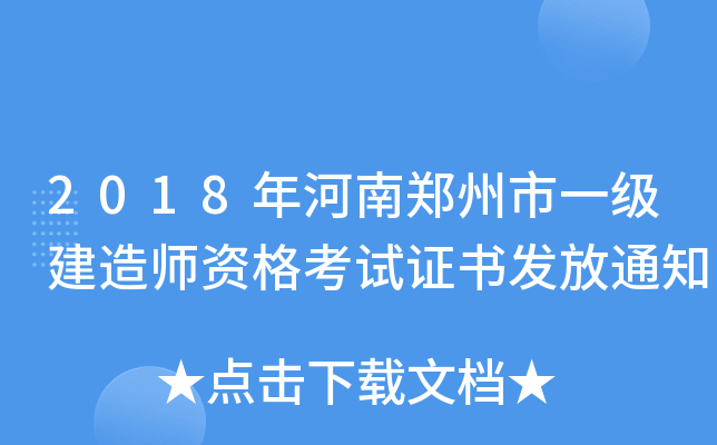 2018年河南郑州市一级建造师资格考试证书发放通知