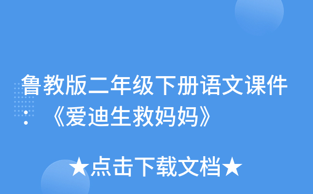 鲁教版二年级下册语文课件：《爱迪生救妈妈》