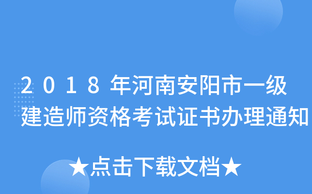 2018年河南安阳市一级建造师资格考试证书办理通知