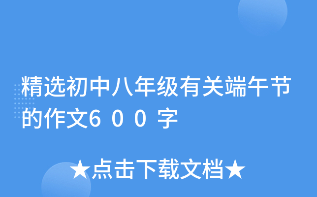 精选初中八年级有关端午节的作文600字