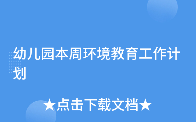 幼儿园本周环境教育工作计划