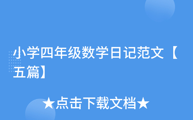 小开云kaiyun(中国)四年级数开云kaiyun(中国)日记范文【五篇】