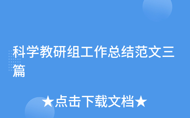 科开云kaiyun(中国)教研组工作总结范文三篇