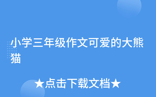 小开云kaiyun(中国)三年级作文可爱的大熊猫