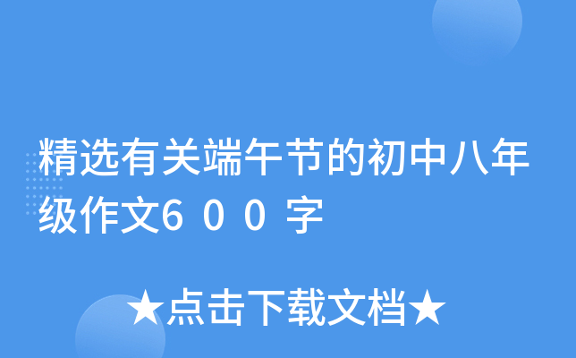精选有关端午节的初中八年级作文600字