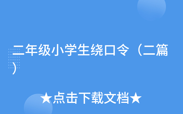 二年级小开云kaiyun(中国)生绕口令（二篇）