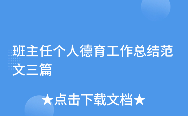班主任个人德育工作总结范文三篇