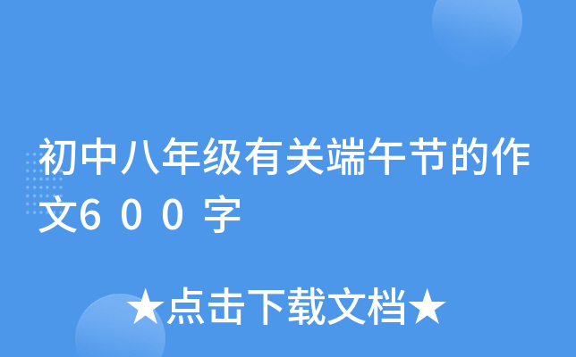 初中八年级有关端午节的作文600字
