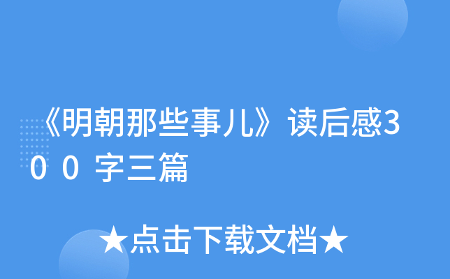 《明朝那些事儿》读后感300字三篇