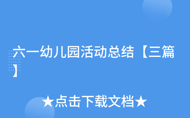 六一幼儿园活动总结【三篇】