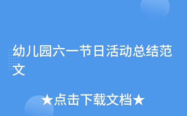 幼儿园六一节日活动总结范文