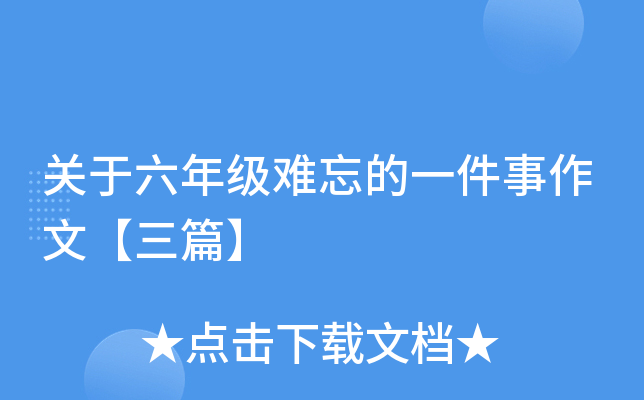关于六年级难忘的一件事作文【三篇】