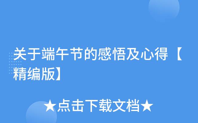 关于端午节的感悟及心得【精编版】