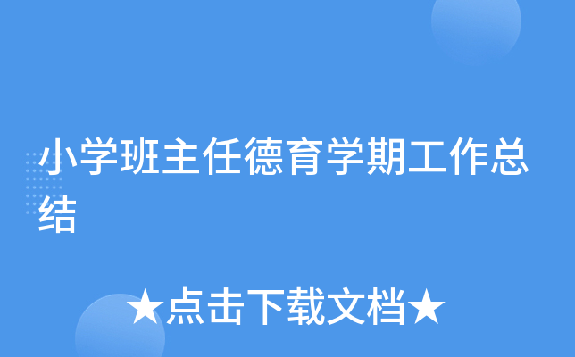 小开云kaiyun(中国)班主任德育开云kaiyun(中国)期工作总结