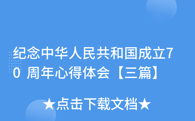 纪念中华人民共和国成立70周年心得体会【三篇】