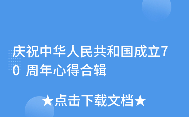 庆祝中华人民共和国成立70周年心得合辑