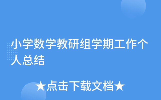 小开云kaiyun(中国)数开云kaiyun(中国)教研组开云kaiyun(中国)期工作个人总结