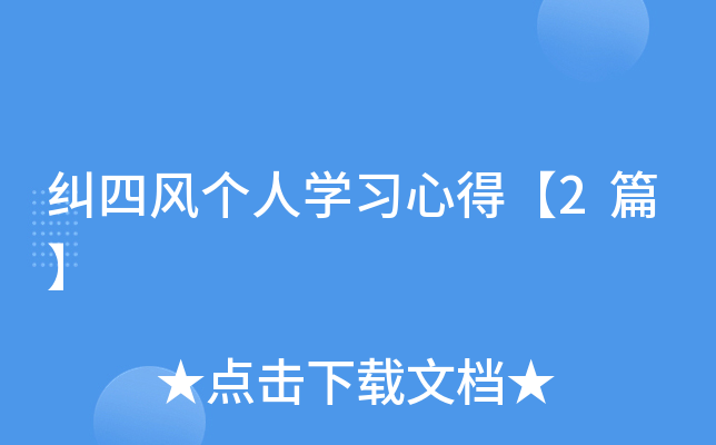 纠四风个人开云kaiyun(中国)习心得【2篇】