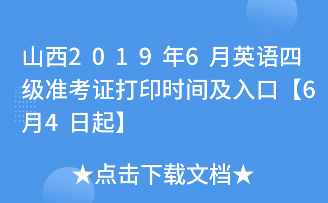 山西2019年6月英语四级准考证打印时间及入口【6月4日起】