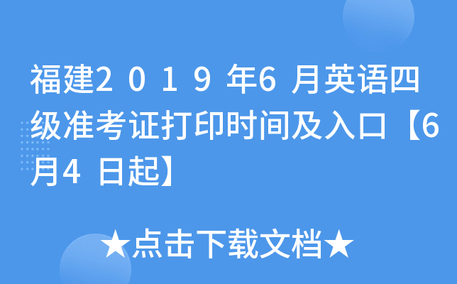 福建2019年6月英语四级准考证打印时间及入口【6月4日起】