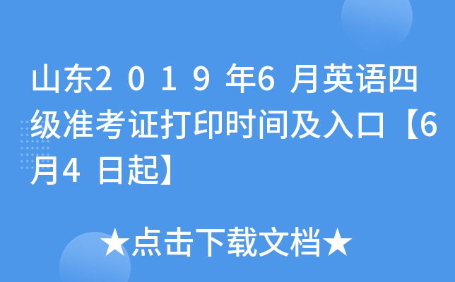山东2019年6月英语四级准考证打印时间及入口【6月4日起】