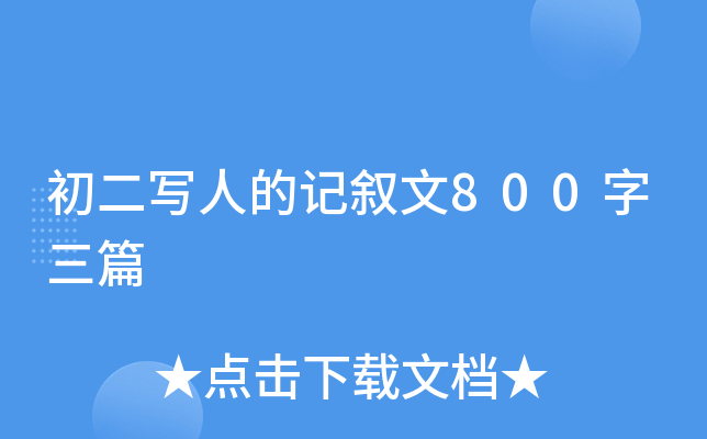 初二写人的记叙文800字三篇