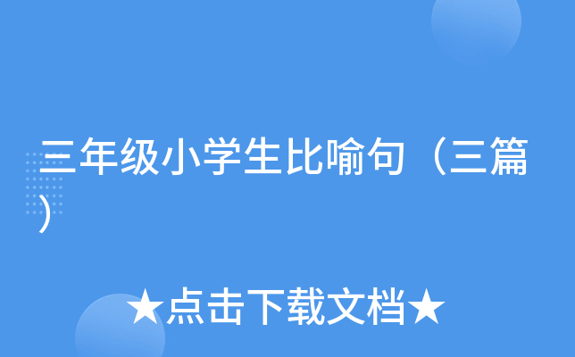 三年级小开云kaiyun(中国)生比喻句（三篇）