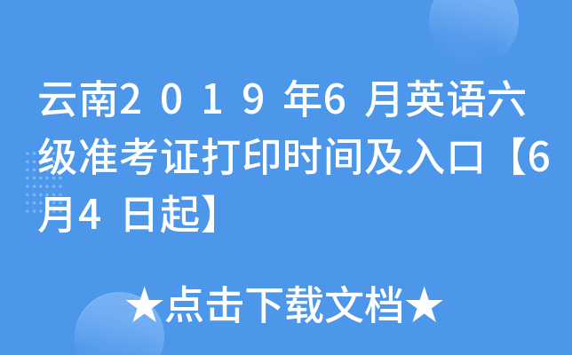 云南2019年6月英语六级准考证打印时间及入口【6月4日起】