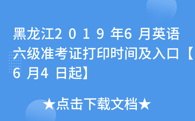 黑龙江2019年6月英语六级准考证打印时间及入口【6月4日起】