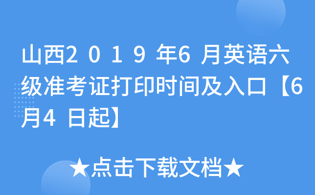 山西2019年6月英语六级准考证打印时间及入口【6月4日起】