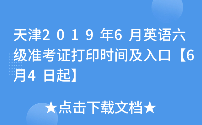 天津2019年6月英语六级准考证打印时间及入口【6月4日起】