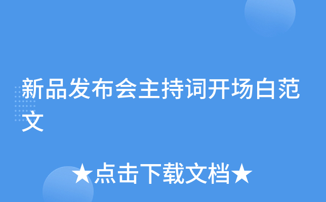 新品发布会主持词开场白范文