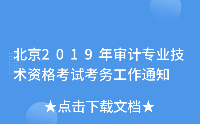 北京2019年审计专业技术资格考试考务工作通知