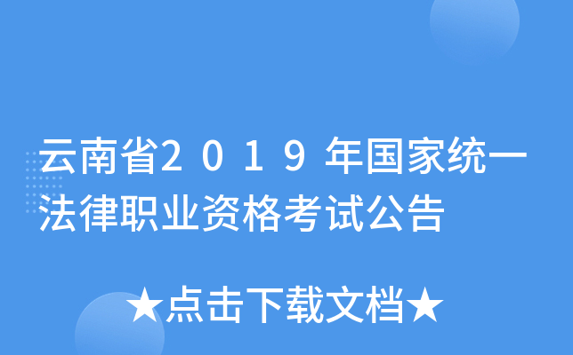 云南省2019年国家统一法律职业资格考试公告