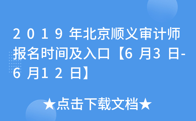 2019年北京顺义审计师报名时间及入口【6月3日-6月12日】