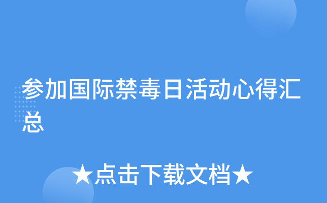 参加国际禁毒日活动心得汇总
