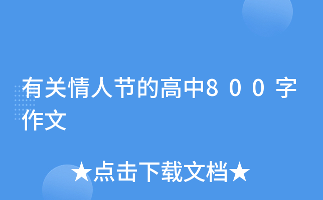 有关情人节的高中800字作文