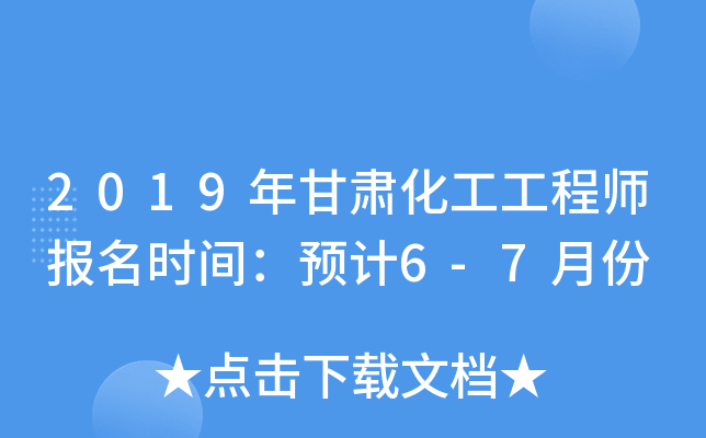2019年甘肃化工工程师报名时间：预计6-7月份