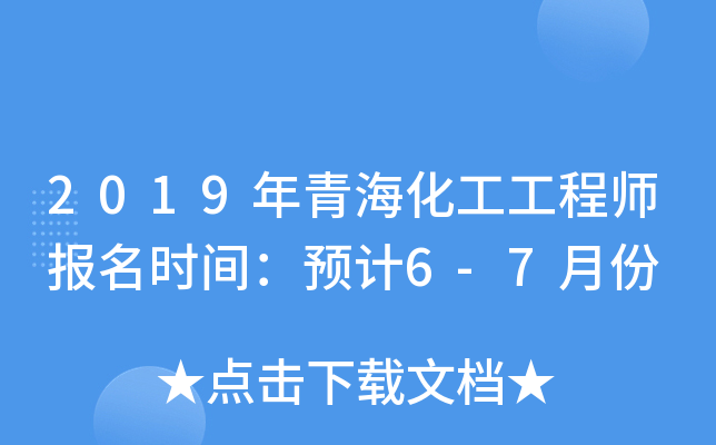 2019年青海化工工程师报名时间：预计6-7月份