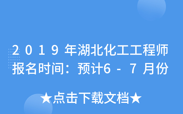 2019年湖北化工工程师报名时间：预计6-7月份