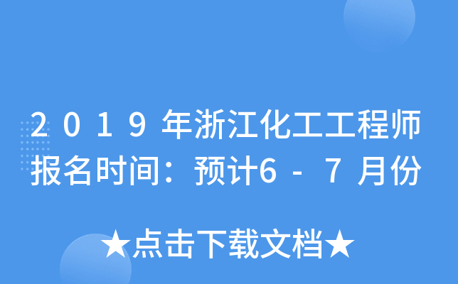2019年浙江化工工程师报名时间：预计6-7月份