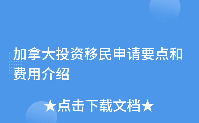 加拿大投资移民申请要点和费用介绍