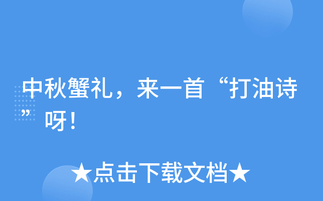 中秋蟹礼，来一首“打油诗”呀！