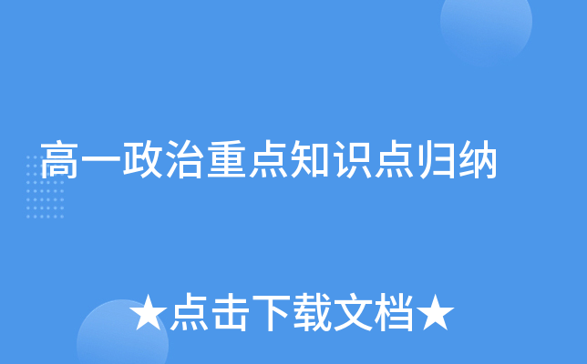 高一政治重点知识点归纳
